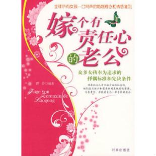 速发9787802321519 时事出版 嫁个有责任心 碧泠编著 社 老公 正版