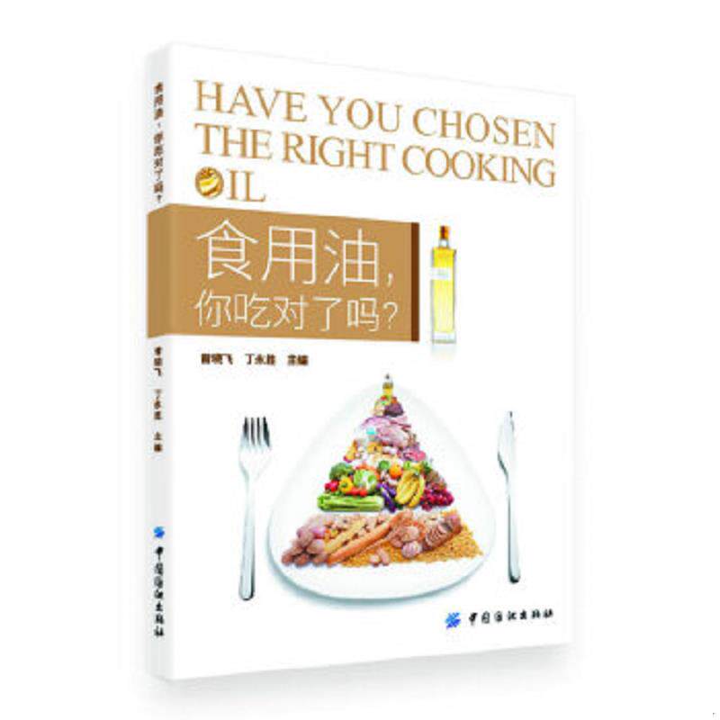 正版速发9787518002726 食用油,你吃对了吗？ 曾晓飞,丁永胜主编 中国纺织出版社