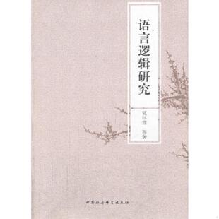 中国社会科学出版 正版 夏年喜等著 语言逻辑研究 社 速发9787516133293