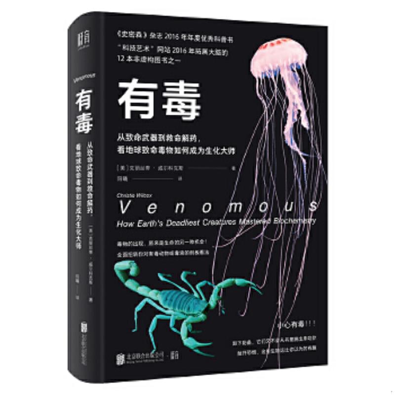 正版速发9787559636874 《有毒：从致命武器到救命解药,看地球致命毒物如何成为生化大师》择优发货 克丽丝蒂·威尔科克斯