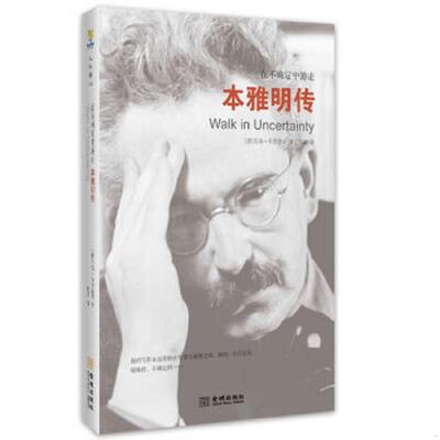正版速发在不确定中游走：本雅明传 （德）毛姆布罗德森 金城出版社