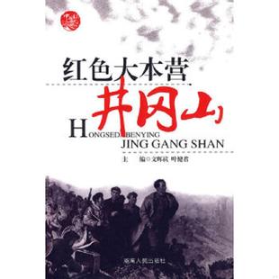 正版速发9787543824225 红色大本营 井岗山走出来的共和国将帅 文辉抗编 叶健君编 湖南人民出版社 文辉抗,叶健君 主编 湖南人民