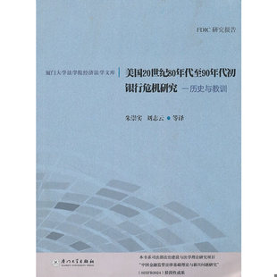 美国联邦存款 美国20世纪80年代至90年代初银行危机研究：历史与教训 保险公司编著 朱崇实 厦门 正版 刘志云等译 速发9787561535349