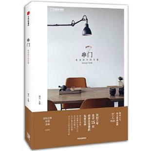 生活 串门 不同可能 梵几 社 正版 中信出版 速发9787508670010