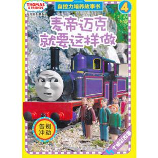 艾阁萌 英国 有限公司著 正版 有限公司编 托马斯和朋友自控力培养故事书4：麦帝迈克就要这样做 出版 人民 速发9787115321329