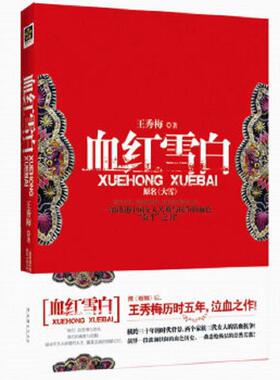 正版速发9787503943775 血红雪白：一部讲述中国女人苦难与抗争的血色“奋斗”之书！ 王秀梅 文化艺术出版社