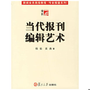 速发9787309051896 复旦大学出版 当代报刊编辑艺术 黄燕著 社 韩松 正版