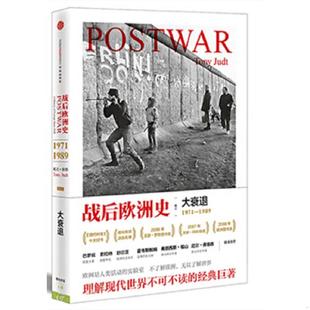 03：大衰退 战后欧洲史 美 托尼朱特 社 正版 中信出版 速发9787508646060