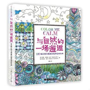 莱西·马克洛 与自然 上海人民美术出版 安吉拉·波特 英 美 禅意涂色画 一场邂逅：100幅让你冥想减压 速发9787532296989 正版