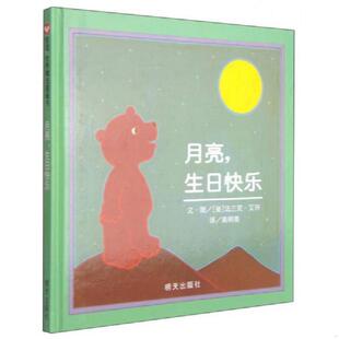 生日快乐 月亮 美 法兰克·艾许著；高明美译 正版 明天出版 速发9787533259402