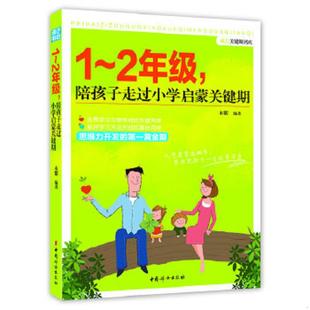 速发9787512708112 中国妇女出版 成长关键期书库：1～2年级 木紫 社 陪孩子走过小学启蒙关键期 正版