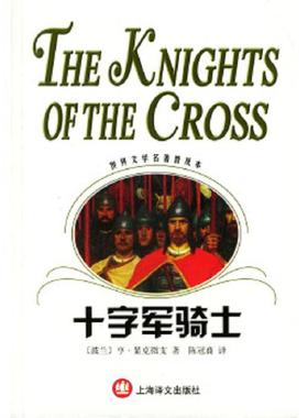 正版速发9787532733835 十字军骑士 （波）显克微支（Sienkiewicz,H）著,陈冠商译 上海译文出版社