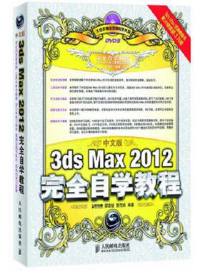 正版速发9787115279910 3dsMax2012完全自学教程彩印中文版 瞿颖健,曹茂鹏 人民邮电出版社