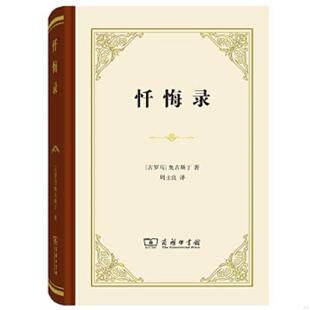 速发9787100115629 周士良译 忏悔录 奥古斯丁著 商务印书馆 古罗马 正版