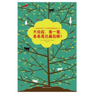 引进左右脑全脑思维游戏大书：大侦探 查一查 看看尾巴藏在哪？ 正版 雅克·杜昆尼 法国原版 精装 江西美术出 速发9787548045205