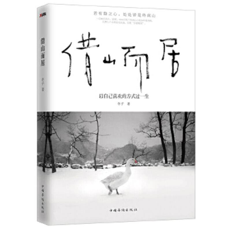 正版速发9787511357618 借山而居 冬子著 中国华侨出版社