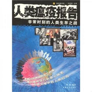 正版速发9787806408483 人类瘟疫报告 叶金编著 海峡文艺出版社