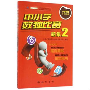 正版速发9787508849188 中小学数独比赛题集2——小学甲组5~6年级组 北京广播电视台数独发展总部 著 龙门书局