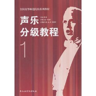 正版速发9787810965255 【正版二手】声乐分级教程1隆强9787810965255中央音乐学院出版社 中央音乐学院出版社