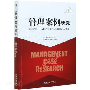 经济管理出版 正版 雷宏振著 管理案例研究9787509673928 社 速发9787509673928