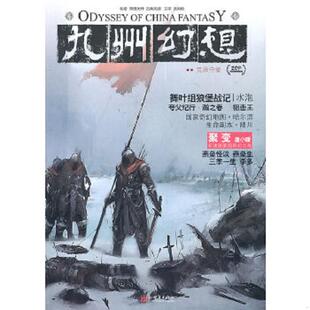 新世界出版 正版 潘海天主编 九州幻想·荒原守望 社 速发9787510417221