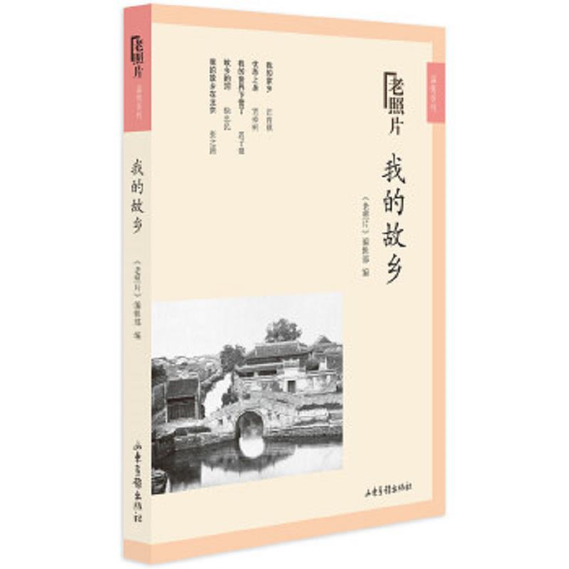 正版速发9787547429426 老照片：我的故乡 《老照片》编辑部 山东画报出版社