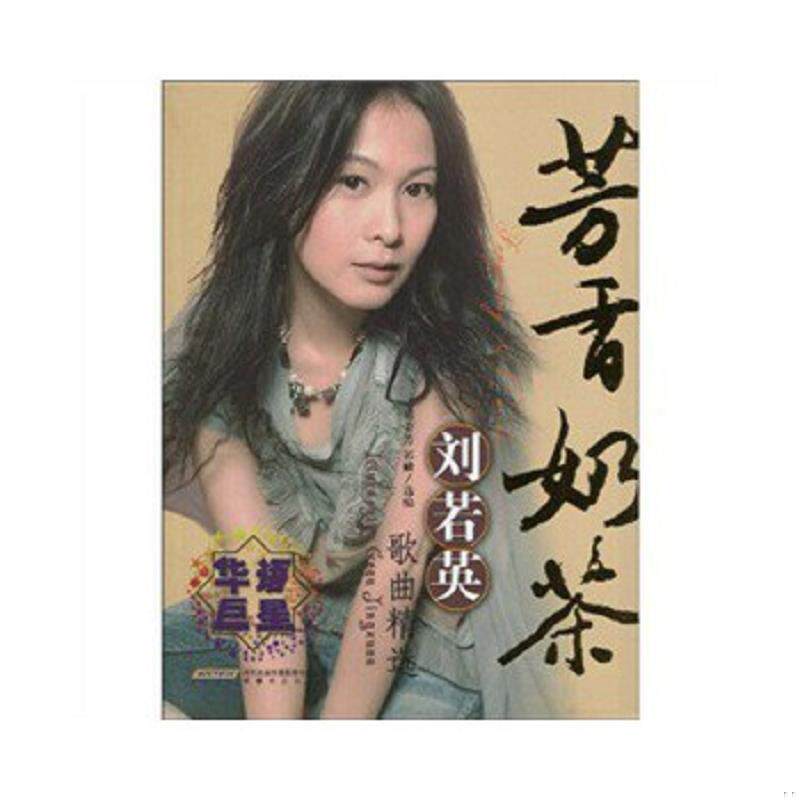正版速发9787539633060 芳香奶茶刘若英歌曲精选（无MP3光盘） 祁荣芳 时代出版传媒股份有限公司