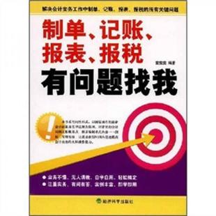 记账 报表 经济科学出版 速发9787505868915 社 雷雯雯 制单 9787505868915 正版 报税有问题找我