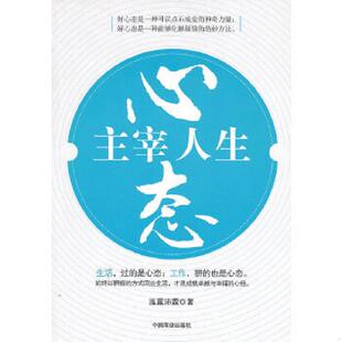 中国商业出版 正版 泓露沛霖著 心态主宰人生 社 速发9787504468819