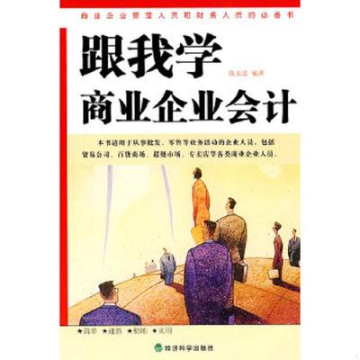正版速发9787505888197 跟我学商业企业会计 陈玉洁编著 经济科学出版社