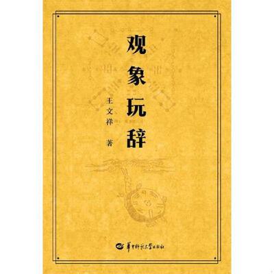 正版速发9787562280125 观象玩辞 王文祥 华中师范大学出版社