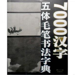 季 7000汉字五体毛笔书法字典 琳 等编 社 正版 浙江古籍出版 速发9787807150831