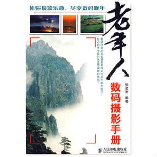 摄影手册 老年人数码 张恣宽 编著 社 正版 人民邮电出版 速发9787115219305