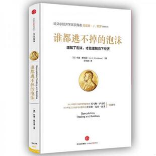 帕特里克博尔顿 谁都逃不掉 中信出版 约瑟夫斯蒂格利茨 桑福德格罗斯曼 肯尼斯阿罗 何塞施可曼 泡沫 速发9787508660295 正版