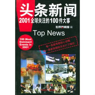 头条新闻 2001全球关注 中国国际广播出版 老旧 社 编 9787507821215 世界新闻报 正版 100件大事