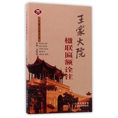 正版速发9787806363775 王家大院丛书:王家大院楹联匾额诠注 温毓诚编 山西经济出版社