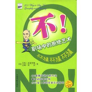 人：有效管理你 时间 中国宇航出版 速发9787801442499 社 林娟娟译 傲客看招――如何对付难缠 荷杰等著 正版 美