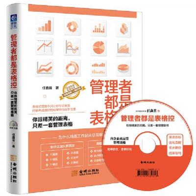 正版速发9787515514901 管理者都是表格控 你跟精英的距离 只差一套管理表格 任鑫苗 金城出版社