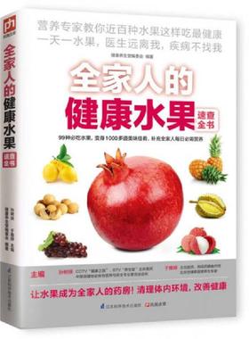 正版速发9787553731186 全家人的健康水果速查全书 孙树侠//于雅婷 江苏科学技术出版社