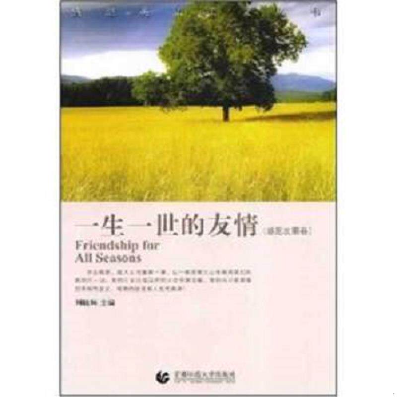 正版速发9787811193299 一生一世的友情:感恩友朋卷 刘晓琳 首都师范大学出版社
