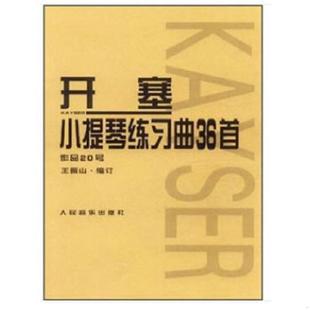 德 开塞 Kayser.H.E. 正版 人民音乐出版 开塞小提琴练习曲36首：作品20号 王振山著 社 速发9787103038475