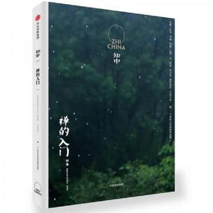 入门特集 正版 中信出版 知中·禅 罗威尔主编 社 速发9787508677378