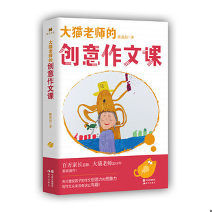 速发9787514376098 现代出版 大猫老师 陈迅喆 社 创意作文课 正版