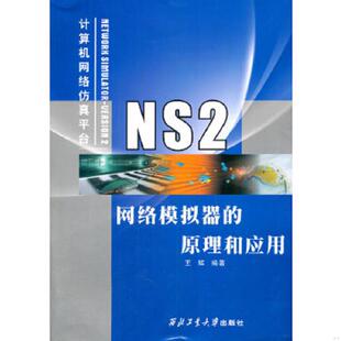 速发9787561224496 西北工业大学出版 NS2网络模拟器 王辉 社 原理和应用 正版