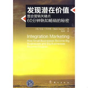 马克·乔伊纳 发 在 潜 正版 值 美国 MarkJoyner 整合营销关键点 现 秘密 60分钟熟知畅销 东方出版 价 速发9787506038607