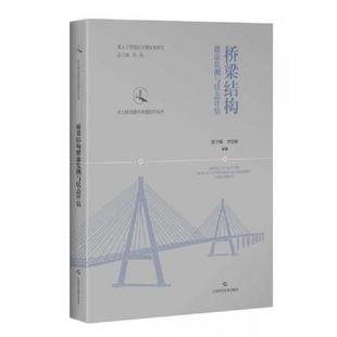 速发9787547837849 上海科学技术出版 桥梁结构健康监测与状态评估 李贤琪 社 张宇峰 正版