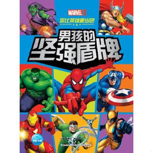 坚强盾牌 你比英雄更出色：男孩 美国漫威 著 社 正版 长江少年儿童出版 速发9787556014613