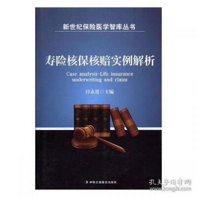 正版速发9787515818405 寿险核保核赔实例解析---------一手库存新书 付永进主编 中华工商联合出版社