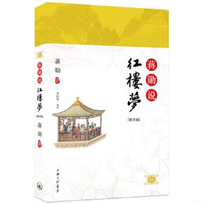 正版速发9787542635457 蒋勋说红楼梦（第四辑） 蒋勋 上海三联书店