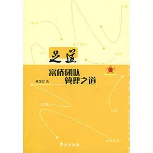 老旧 东方出版 9787506035125 胡芝容著 社 足道：富侨团队管理之道 正版